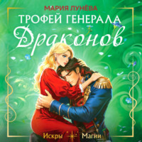 Мария Лунёва. Трофей генерала драконов