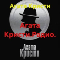 Агата Кристи. Агата Кристи.Радио.