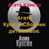 Агата Кристи. Агата Кристи.Сборник детективов.