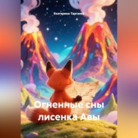 Екатерина Таргаева. Огненные сны лисенка Авы