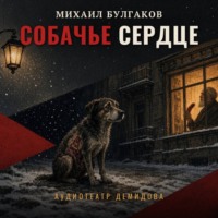Михаил Булгаков. Собачье сердце