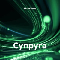 Антон Чехов. Супруга