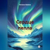 . Сердце пепла