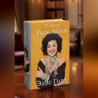 Елена Гроховицкая. Ради Любви
