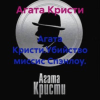 Агата Кристи. Агата Кристи.Убийство миссис Спэнлоу.
