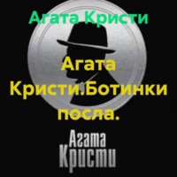 Агата Кристи. Агата Кристи.Ботинки посла.