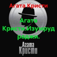 Агата Кристи. Агата Кристи.Изумруд раджи.