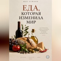 Max Etwood. Еда, которая изменила мир