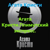 Агата Кристи. Агата Кристи.Плимутский экспресс.