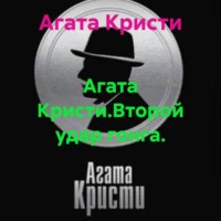 Агата Кристи. Агата Кристи.Второй удар гонга.