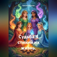 Кристина Вардановна Карасова. Судьба 4 стихий их жизнь