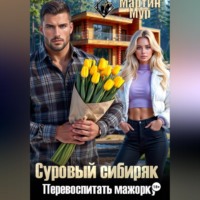 Мартин Мур. Суровый сибиряк перевоспитать мажорку
