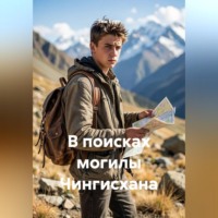 Тим Буду. В поисках могилы Чингисхана