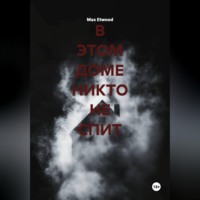 Max Etwood. В этом доме никто не спит
