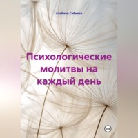 Альбина Сабиева. Психологические молитвы на каждый день