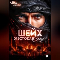 . Шейх. Жестокая сказка