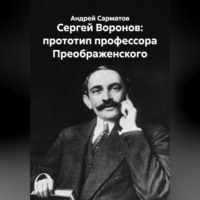 Андрей Сарматов. Сергей Воронов: прототип профессора Преображенского