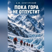 А.М. Сунгурский. Пока гора не отпустит