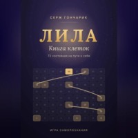 . ЛИЛА. КНИГА КЛЕТОК