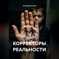Александр Зельгейм. КОРРЕКТОРЫ РЕАЛЬНОСТИ