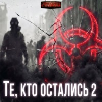 Константин Федотов. Те, кто остались 2