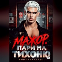 Кристина Кардо. Мажор. Пари на тихоню