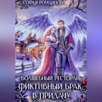 Софья Романцова. Волшебный ресторан, фиктивный брак впридачу