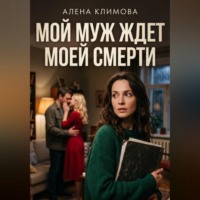 Алена Климова. Мой муж ждет моей смерти