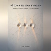 Глеб Люков. Пока не постучат