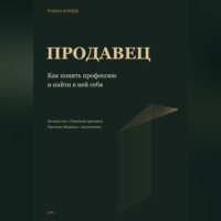 Роман Князев. Продавец. Как понять профессию и найти в ней себя