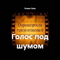 Роман Люм. Голос под шумом