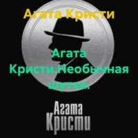 Агата Кристи. Агата Кристи.Необычная шутка.