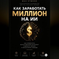 Max Etwood. КАК ЗАРАБОТАТЬ МИЛЛИОН НА ИИ
