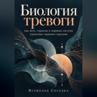 Всеволод Соседка. Биология тревоги: как мозг, гормоны и нервная система управляют нашими страхами