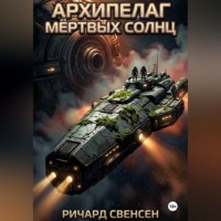 Ричард Свенсен. Архипелаг мёртвых солнц
