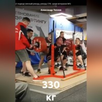 Александр Теплов. 330 кг