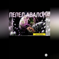 Павел Бабинович. Пепел Авалона