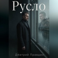 Дмитрий Правдин. Русло. Повесть вторая из цикла «Резонанс»