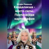 Игорь Леванов. Кандалакша - место силы. Поэтическая картография
