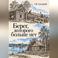 А.М. Сунгурский. Берег, которого больше нет