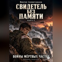 Виктор Алеветдинов. Свидетель без памяти. Книга 5. Войны мёртвых частот