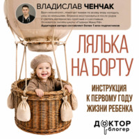 Владислав Ченчак. Лялька на борту. Инструкция к первому году жизни ребенка
