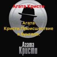 Агата Кристи. Агата Кристи.Происшествие в бунгало.