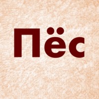 Роман Юрьев. Пёс