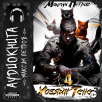 Максим Петров. Хозяин Теней 4