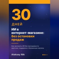 Aleksey Nik. ИИ в интернет-магазине: 30 дней без остановки продаж