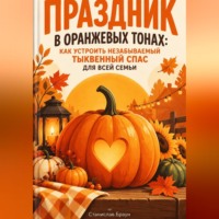 Станислав Браун. Праздник в оранжевых тонах: Как устроить незабываемый Тыквенный спас для всей семьи
