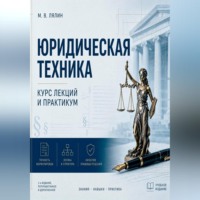 Михаил Лялин. Юридическая техника. Курс лекций и практикум