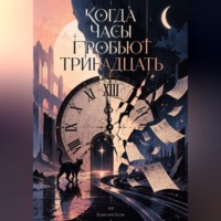 Камелия Блэк. Когда часы пробьют тринадцать