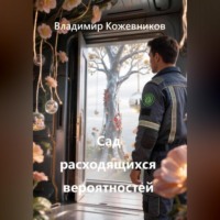 Владимир Кожевников. Сад расходящихся вероятностей